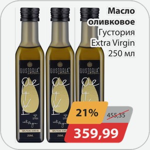 Масло оливковое Густория Extra Virgin 250 мл