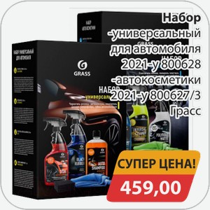 Набор -универсальный для автомобиля 2021-у800628, -автокосметики 2021-у800627/3 Грасс