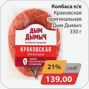 Колбаса п/к Краковская оригинальная Дым Дымыч 330 г