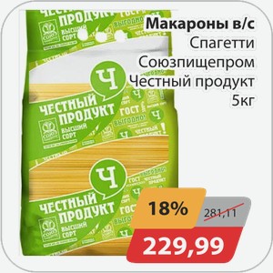 Макароны в/с Спагетти Союзпищепром Честный продукт 5 кг