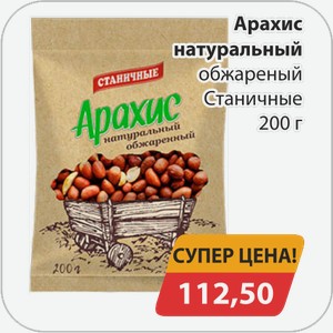 Арахис натуральный обжареный Станичные 200 г