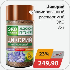 Цикорий сублимированный растворимый ЭКО 85 г