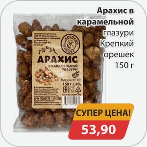 Арахис в карамельной глазури Крепкий орешек 150 г