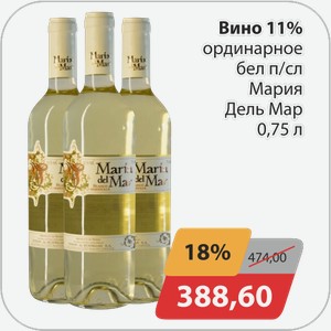 Вино 11% ординарное белое п/сл Мария Дель Мар 0,75 л