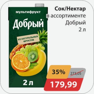 Сок/Нектар в ассортименте Добрый 2 л