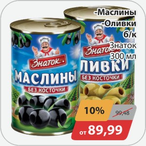 Маслины, -Оливки без косточки Знаток 300 мл