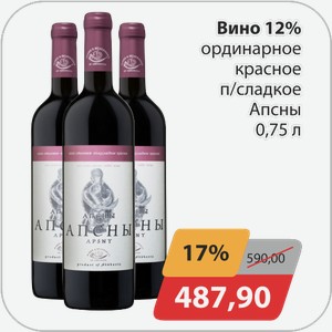 Вино 12% ординарное красное п/сл Апсны 0,75 л