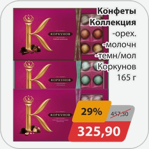 Конфеты Коллекция -орех, -молочн., -темн/мол Коркунов 165 г
