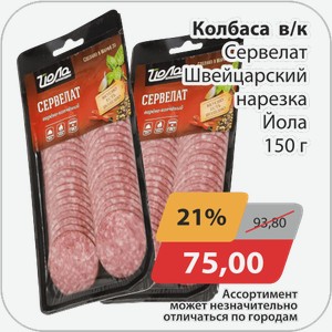 Колбаса в/к Сервелат Швейцарский нарезка Йола 150 г
