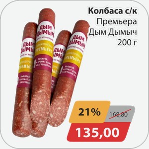 Колбаса с/к Премьера Дым Дымыч 200 г
