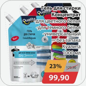Гель для стирки Концентрат -для цветного белья, -для темного белья, -универсальный без запаха Куалита 1000 мл