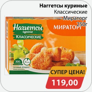 Наггетсы куриные Классические Мираторг 250 г