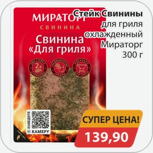 Стейк из свинины для гриля охлажденный Мираторг 300 г