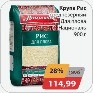 Крупа Рис среднезерный Для плова Националь 900 г