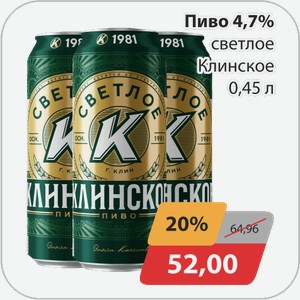 Пиво 4,7% светлое Клинское 0,45 л