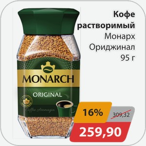 Кофе растворимый Ориджинал Монарх 95 г