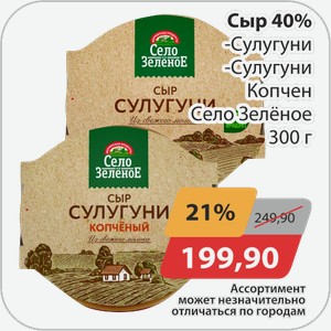 Сыр 40% -Сулугуни, -Сулугуни копченый Село Зеленое 300 г