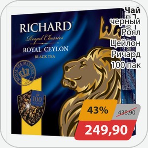 Чай черный Royal Ceylon Richard 100 пак