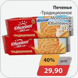 Печенье -Традиционное, -Молочное Юбилейное 112 г