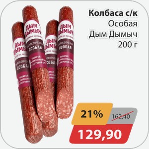 Колбаса с/к Особая Дым Дымыч 200 г