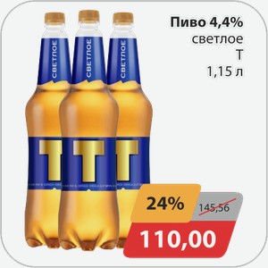 Пиво 4,4% светлое Т 1,15 л