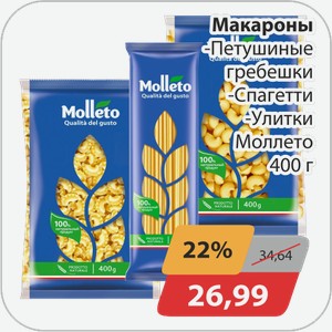 Макароны -Петушиные гребешки, -Спагетти, -Улитки Моллето 400 г