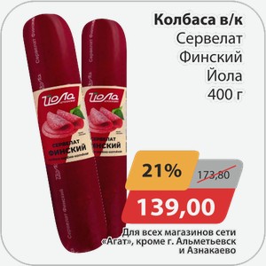 Колбаса в/к Сервелат Финский Йола 400 г