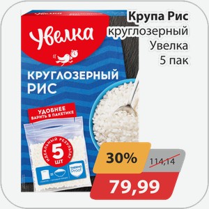 Крупа Рис круглозерный Увелка 5 пак