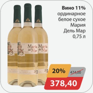 Вино 11% ординарное белое сухое Мария Дель Мар 0,75 л