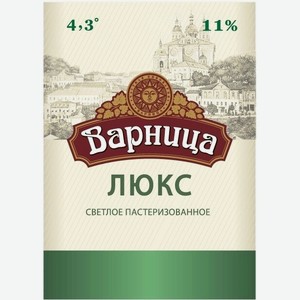 Пиво разливное Варница Люкс светлое паст. (4,3%) 1 л. Смоленск