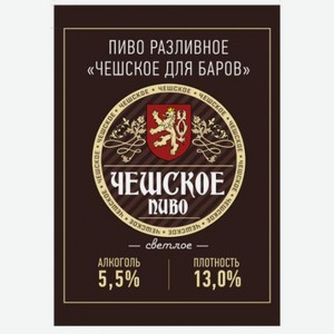 Пиво разливное Чешское для баров светлое паст. (5,5%) 1 л Варница Смоленск