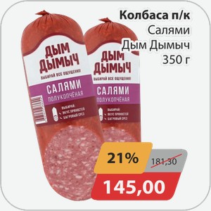 Колбаса п/к Салями Дым Дымыч 350 г