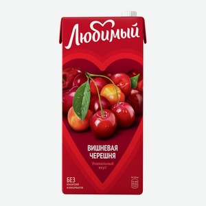 Сок Любимый Вишневая черешня 0,95л