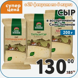 Сыр Голландский 45%, Гауда Премиум 40%, Сметанковый 50%, Тильзитэр 50%, Эдам 45% Село Зеленое 200 г