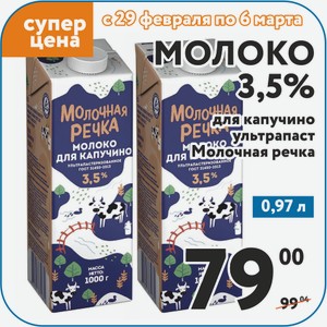 Молоко 3,5% ультрапаст для капучино Молочная речка 0,973 л
