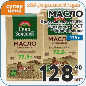 Масло 72,5% Крестьянское Сливочное ГОСТ175гр Село Зеленое/16шт