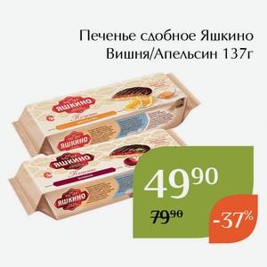 Печенье сдобное Яшкино Апельсин 137г