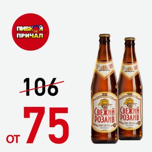Пиво Свежий розлив 0,45 л
