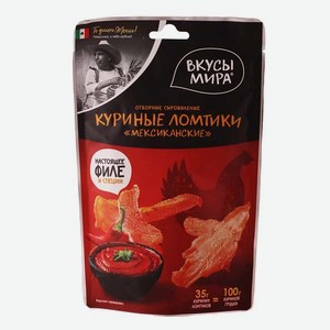 Продукты питания Куриные ломтики сыровяленые  Мексиканские  Вкусы мира 0.035кг