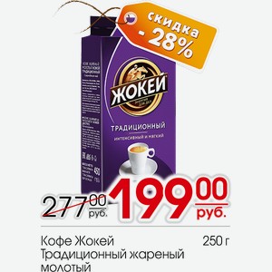 Кофе Жокей Традиционный жареный молотый 250г
