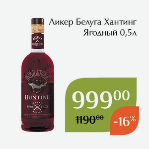 Ликер Белуга Хантинг Ягодный 0,5л