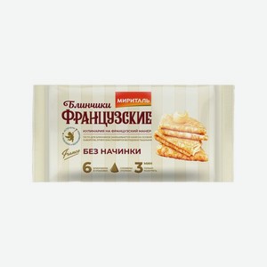 Блины Французские без начинки Мириталь 1кг