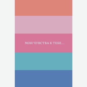 Аксессуары Открытка  Мои чувства к тебе ,