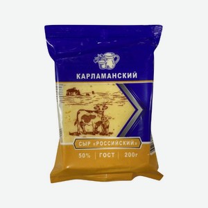 Сыр Российский 200гр 50%  Карламанский 