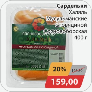 Сардельки Халяль Мусульманские с говядиной Сосноборская 400 г