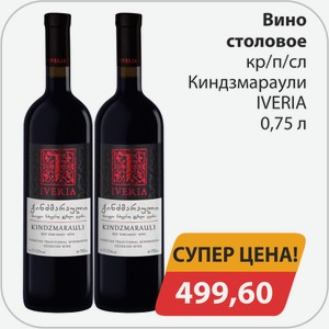 Вино столовое -кр/п/сл Киндзмараули IVERIA 0,75 л