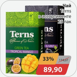 Чай Terns в ассортименте 25 пак