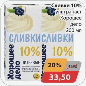 Сливки 10% ультрапаст Хорошее дело 200 мл