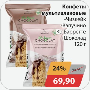Конфеты мультизлаковые -Чизкейк, -Капучино Ко Баретте Шоколад 120 г