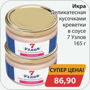 Икра Деликатесная с кусочками креветки в соусе 7 Узлов 165 г